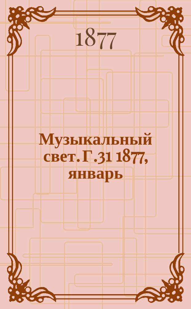 Музыкальный свет. Г.31 1877, январь