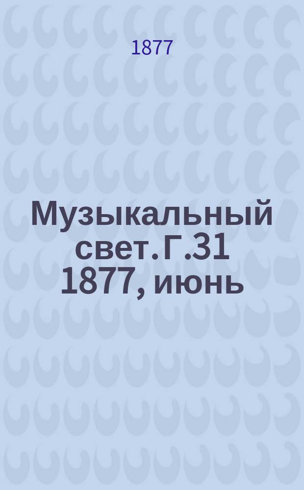 Музыкальный свет. Г.31 1877, июнь