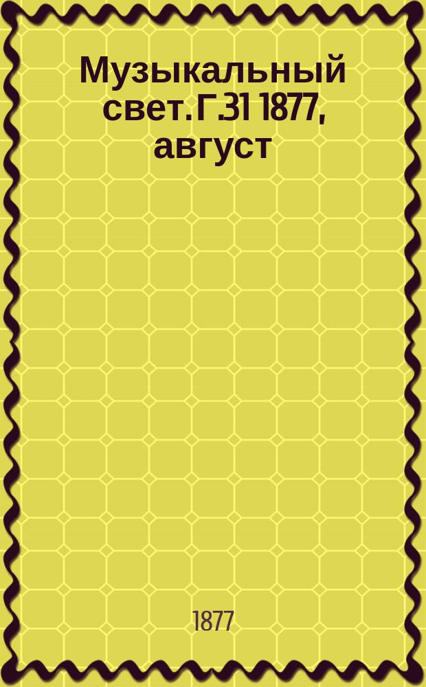 Музыкальный свет. Г.31 1877, август