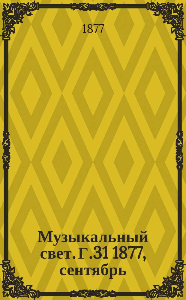 Музыкальный свет. Г.31 1877, сентябрь