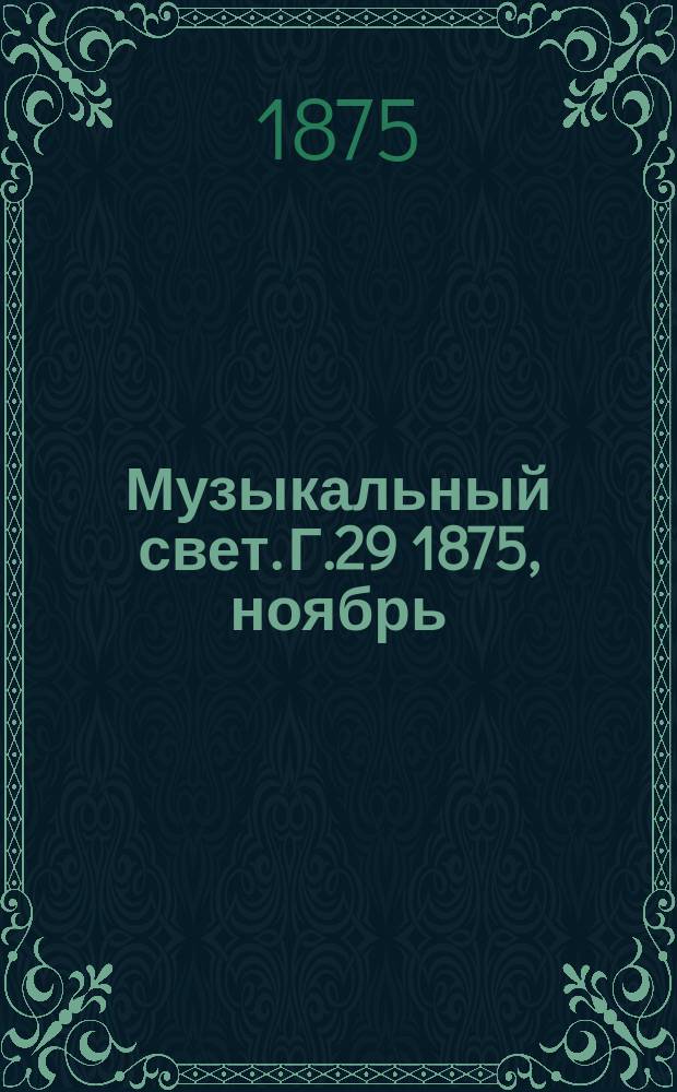 Музыкальный свет. Г.29 1875, ноябрь