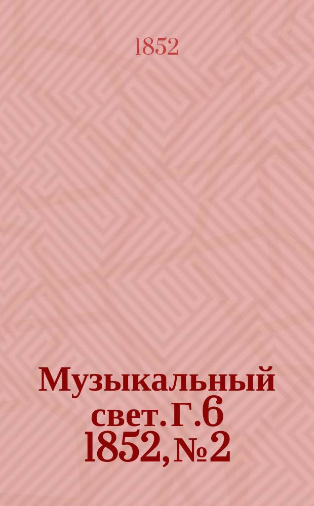 Музыкальный свет. Г.6 1852, №2
