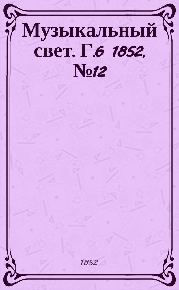 Музыкальный свет. Г.6 1852, №12