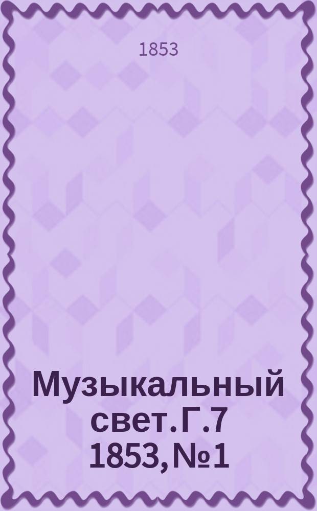 Музыкальный свет. Г.7 1853, №1
