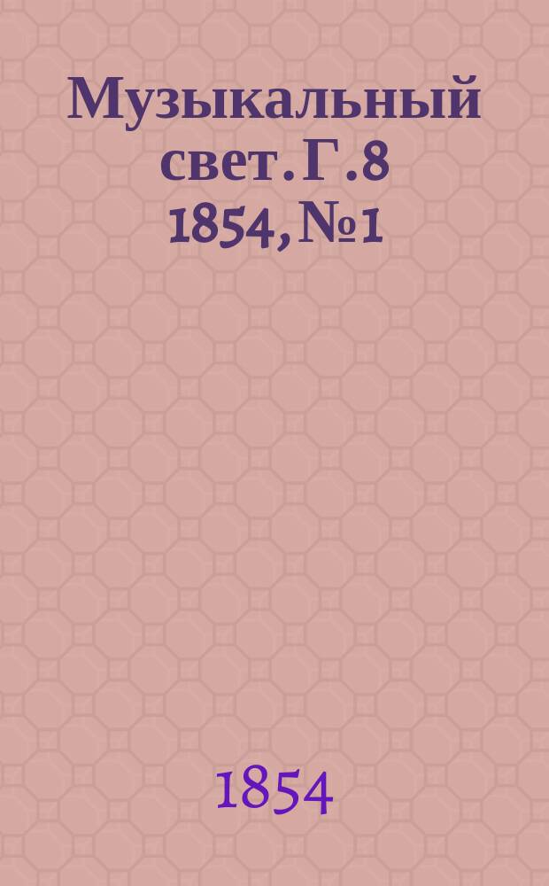 Музыкальный свет. Г.8 1854, №1