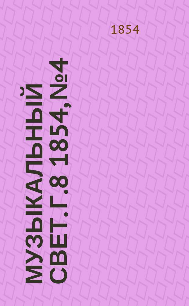 Музыкальный свет. Г.8 1854, №4