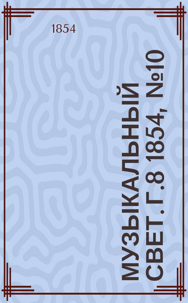 Музыкальный свет. Г.8 1854, №10