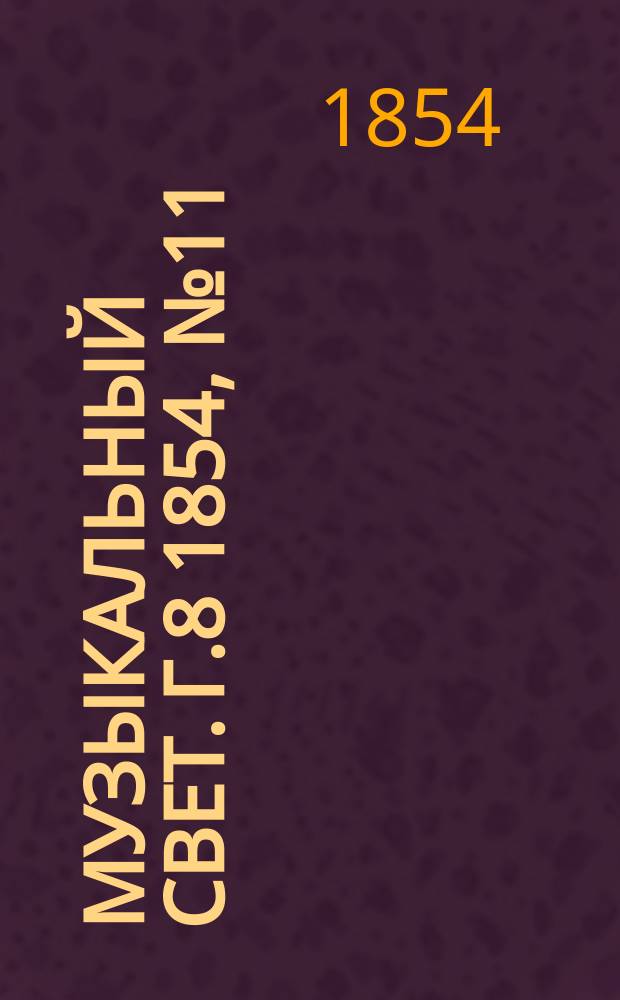 Музыкальный свет. Г.8 1854, №11