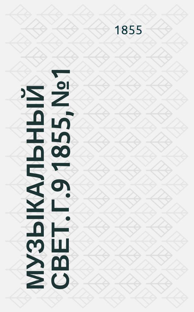 Музыкальный свет. Г.9 1855, №1