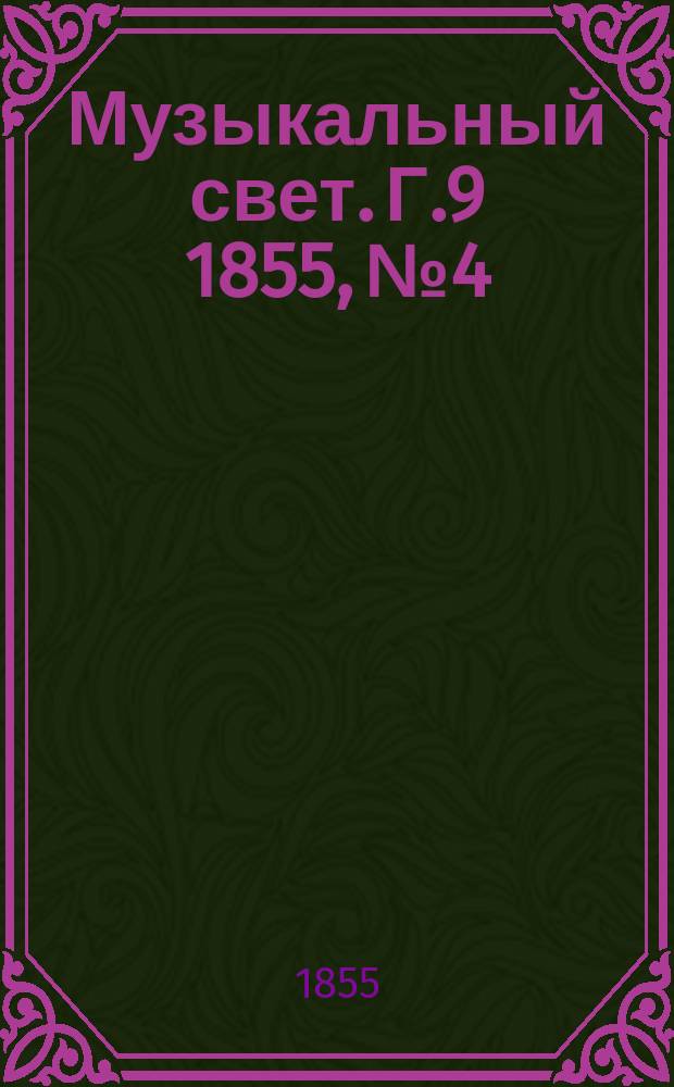 Музыкальный свет. Г.9 1855, №4