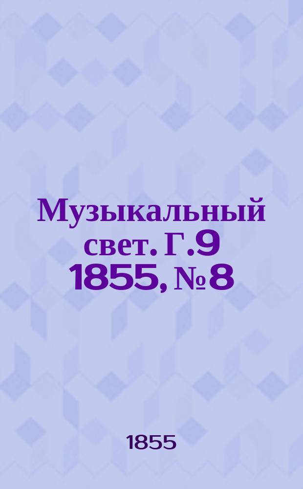 Музыкальный свет. Г.9 1855, №8