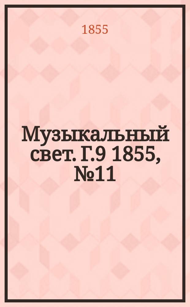 Музыкальный свет. Г.9 1855, №11