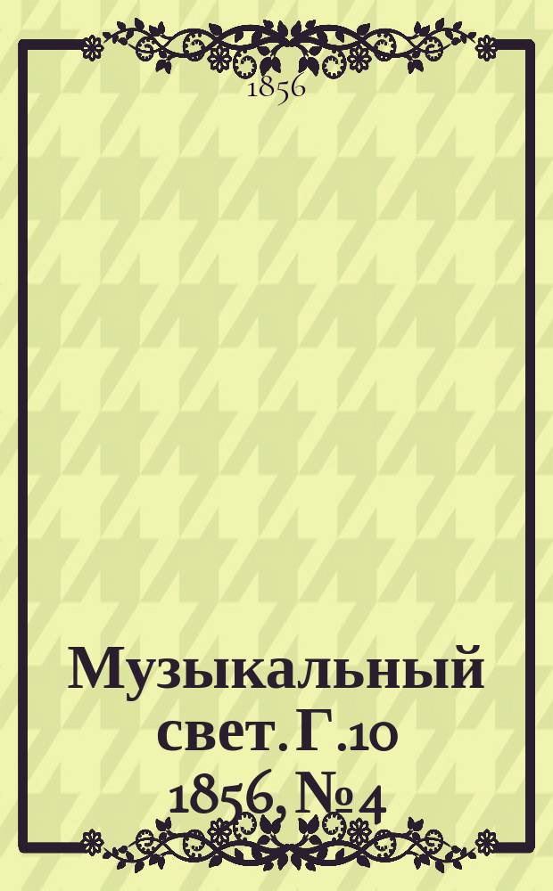 Музыкальный свет. Г.10 1856, №4