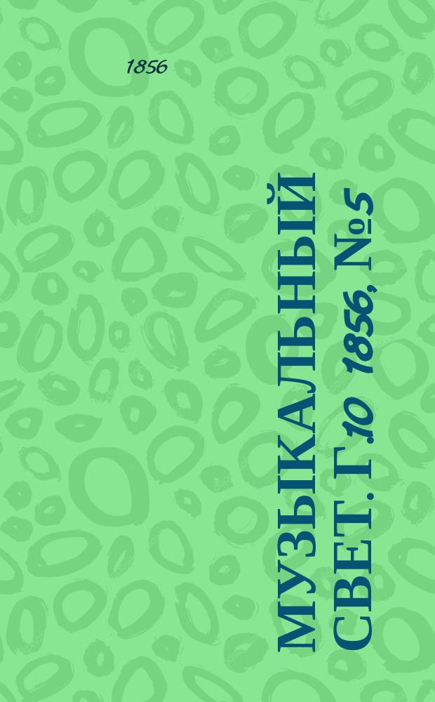 Музыкальный свет. Г.10 1856, №5