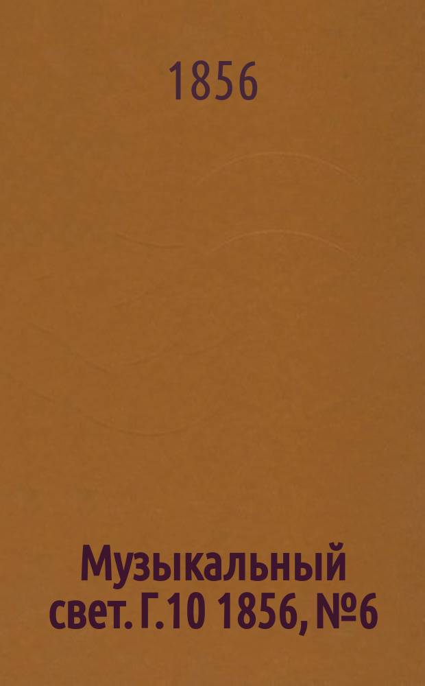 Музыкальный свет. Г.10 1856, №6