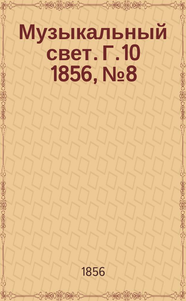 Музыкальный свет. Г.10 1856, №8