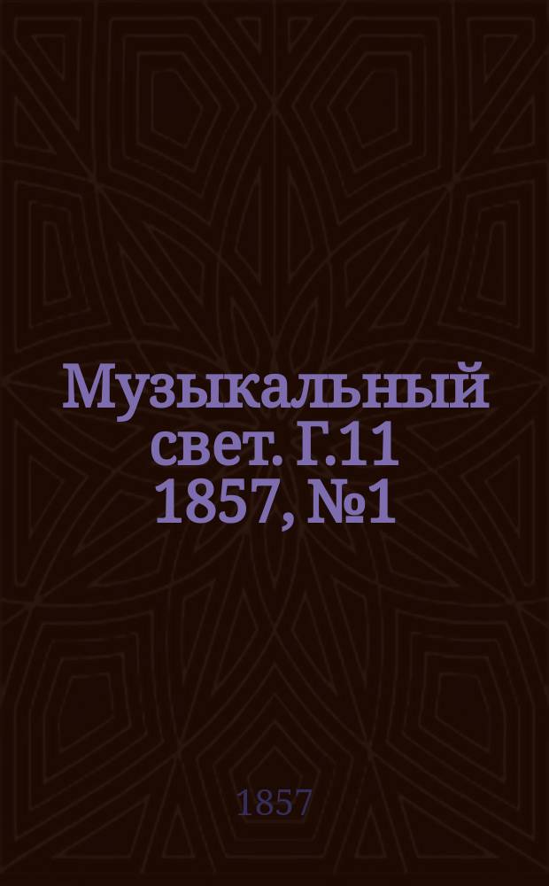 Музыкальный свет. Г.11 1857, №1