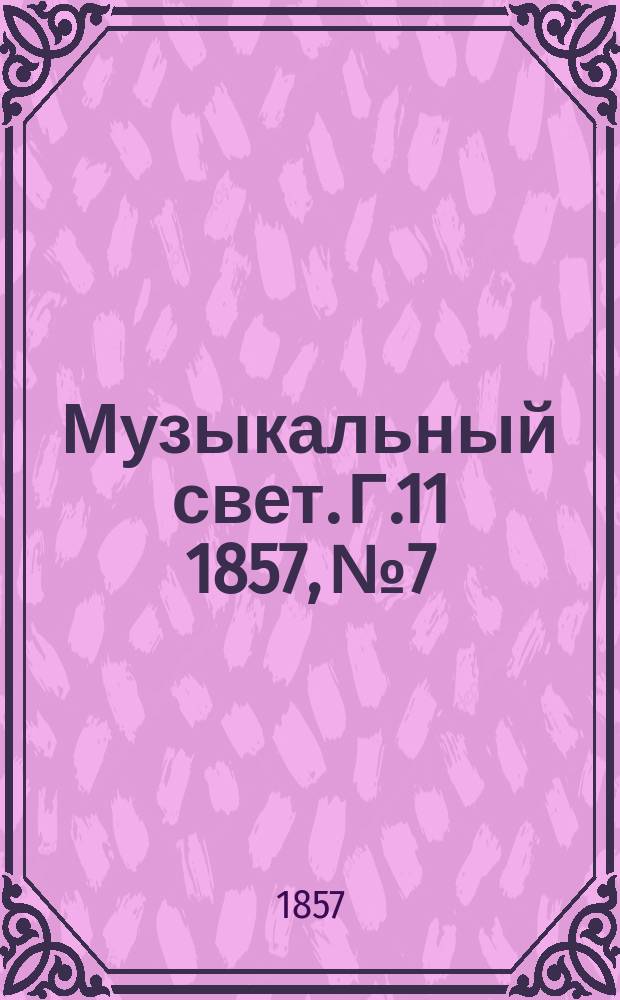 Музыкальный свет. Г.11 1857, №7