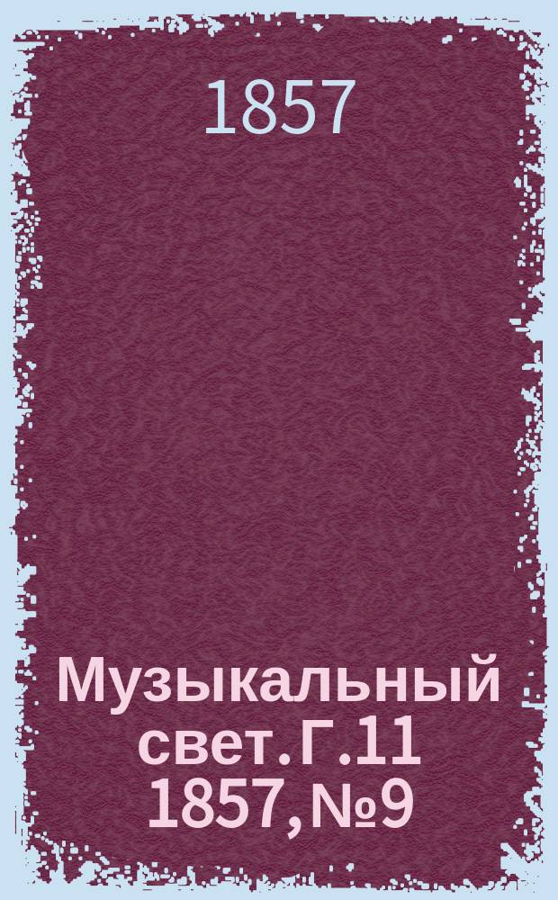 Музыкальный свет. Г.11 1857, №9