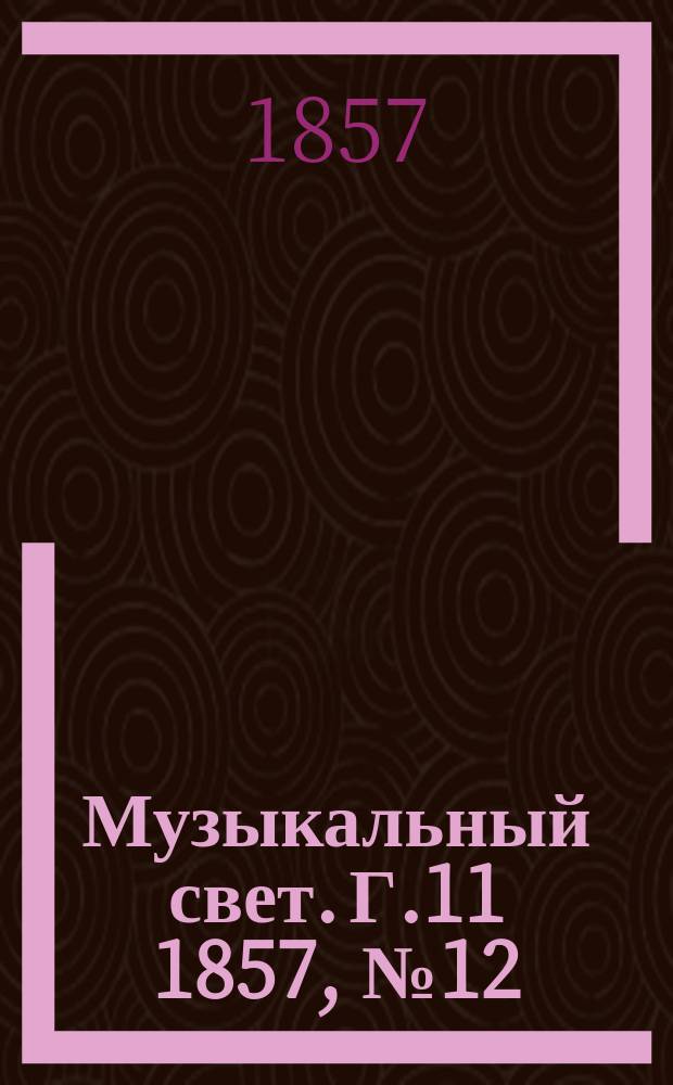 Музыкальный свет. Г.11 1857, №12