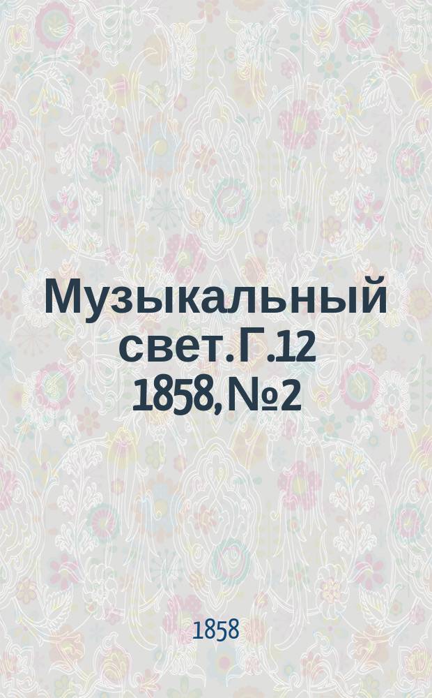 Музыкальный свет. Г.12 1858, №2