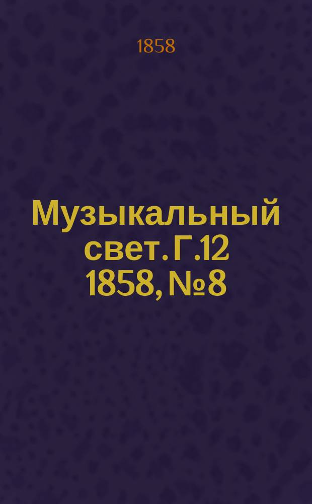 Музыкальный свет. Г.12 1858, №8