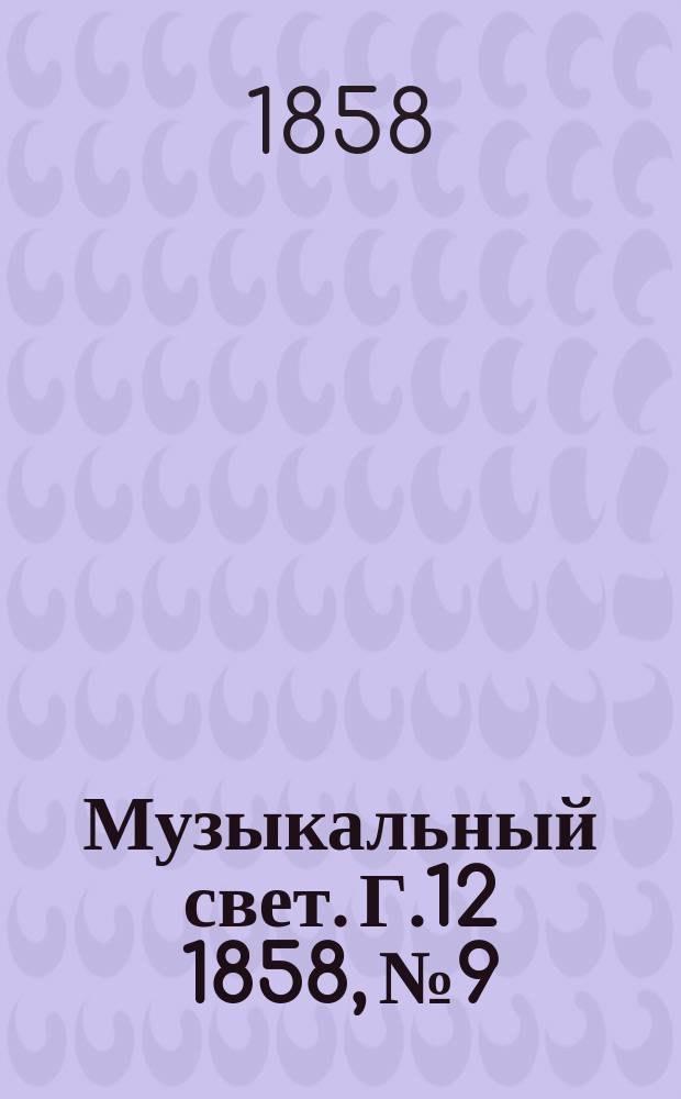 Музыкальный свет. Г.12 1858, №9