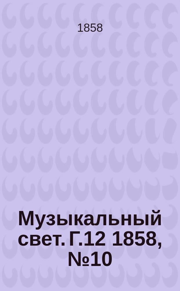 Музыкальный свет. Г.12 1858, №10