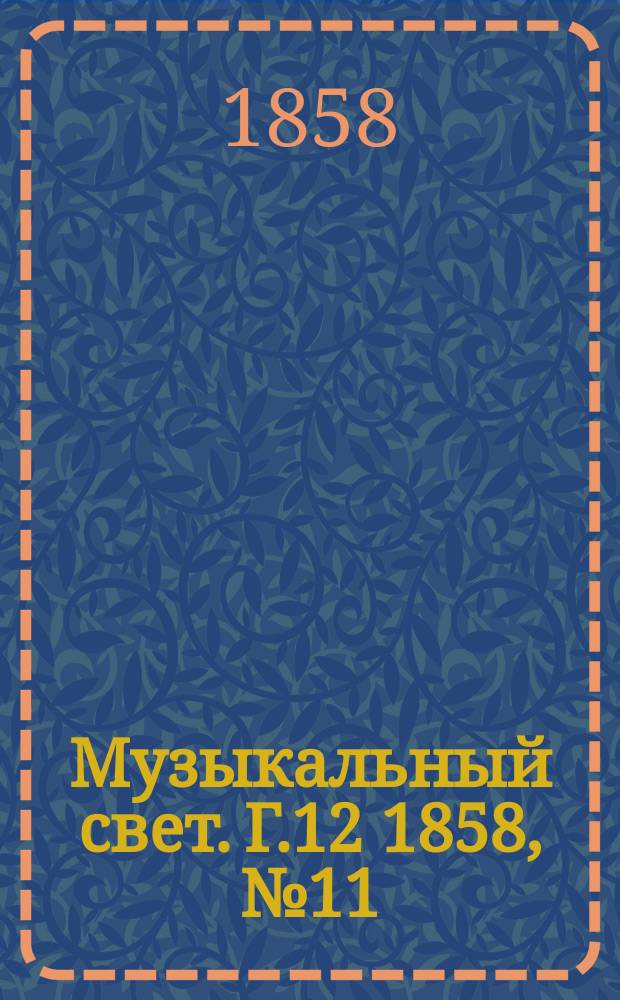 Музыкальный свет. Г.12 1858, №11