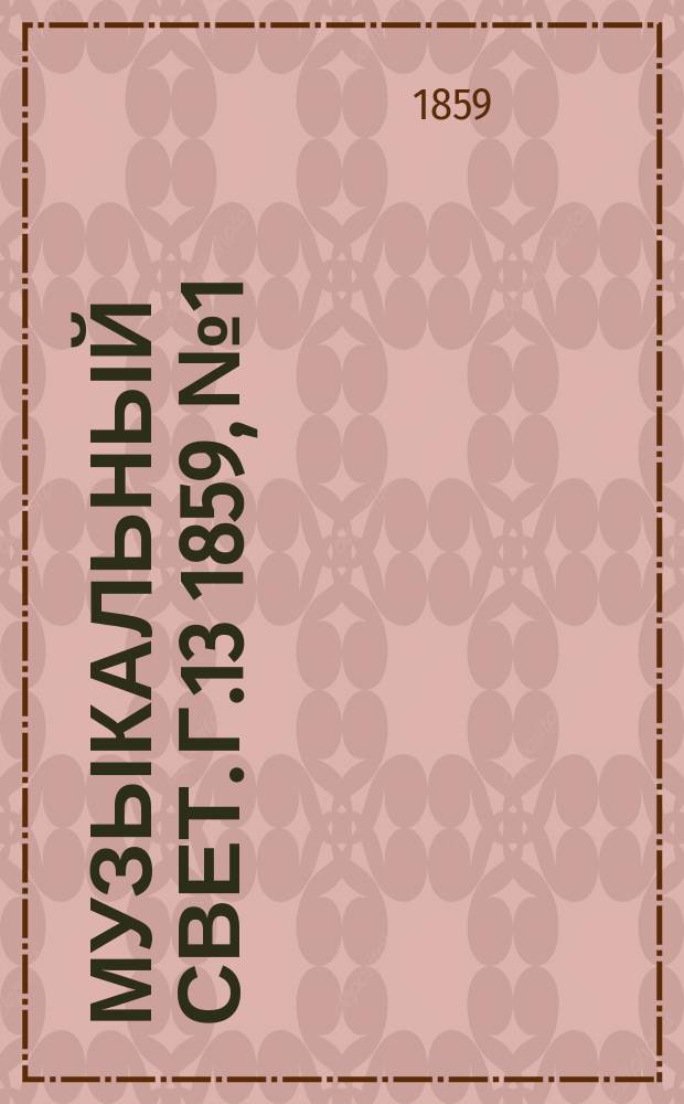 Музыкальный свет. Г.13 1859, №1