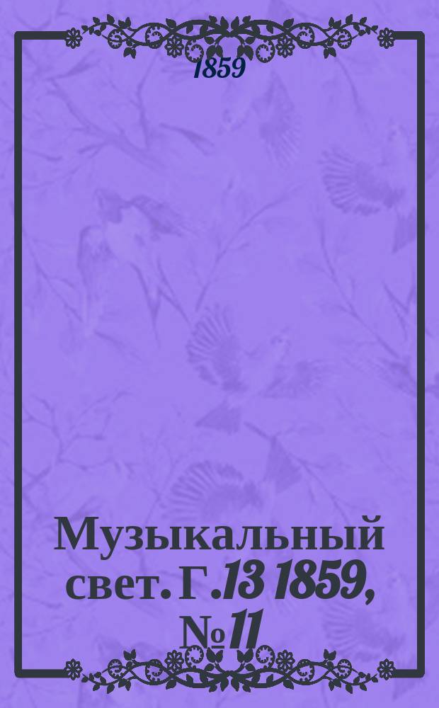 Музыкальный свет. Г.13 1859, №11