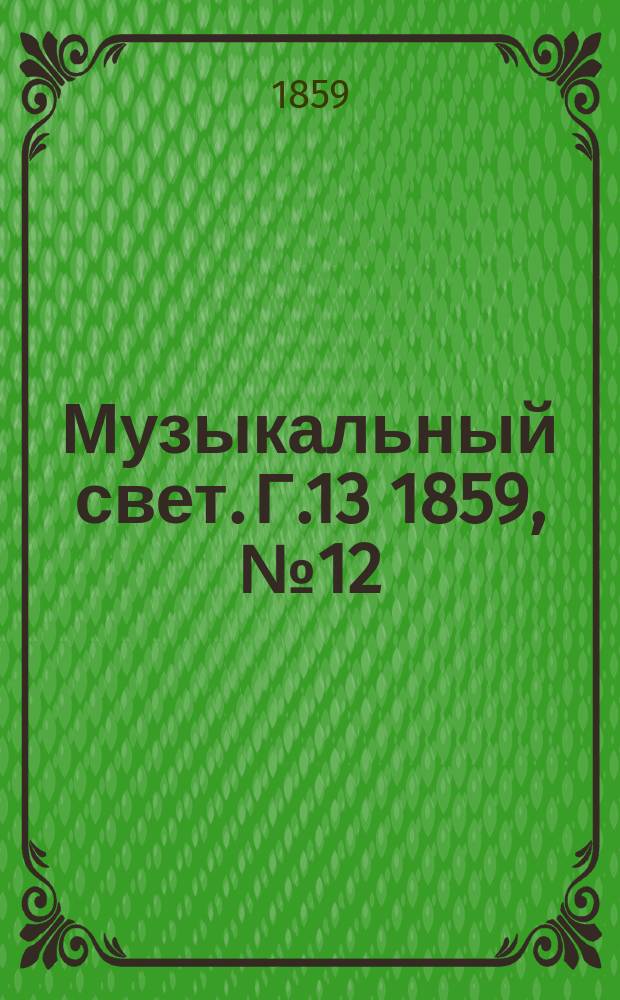 Музыкальный свет. Г.13 1859, №12