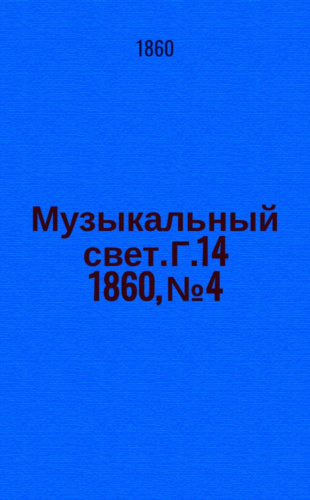 Музыкальный свет. Г.14 1860, №4