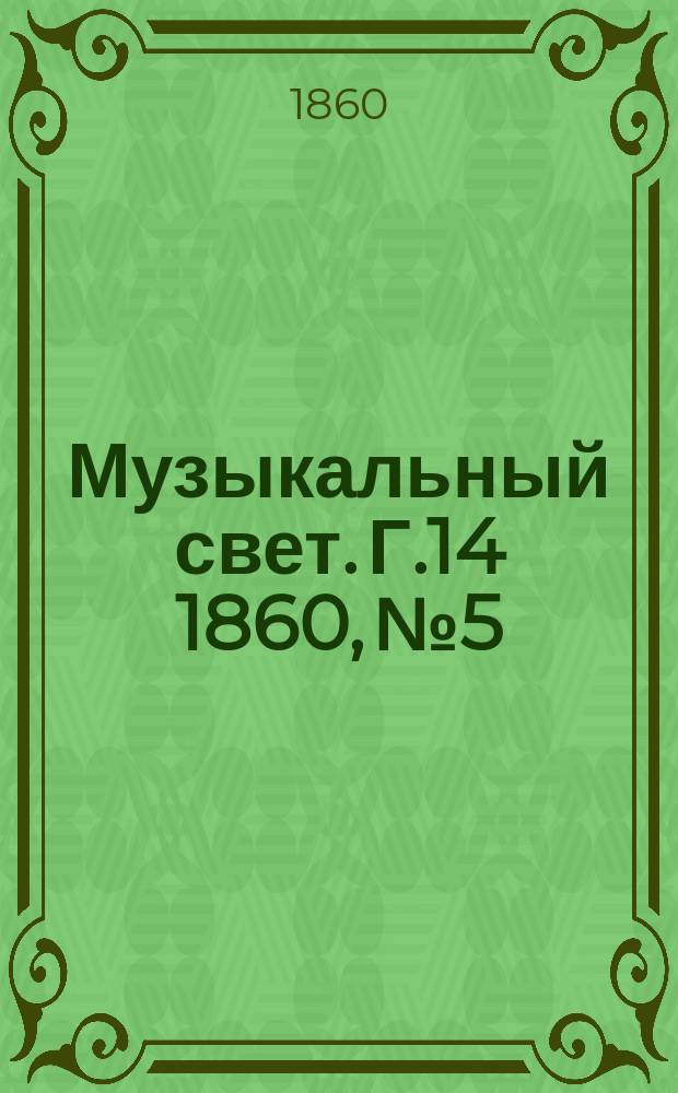 Музыкальный свет. Г.14 1860, №5