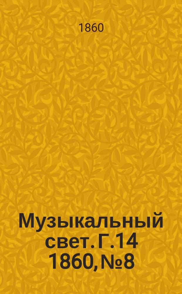 Музыкальный свет. Г.14 1860, №8