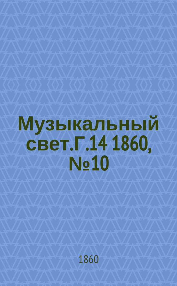 Музыкальный свет. Г.14 1860, №10