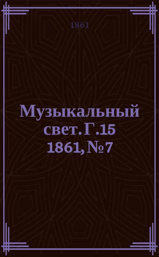 Музыкальный свет. Г.15 1861, №7