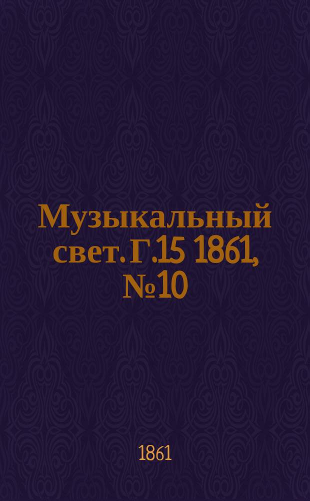 Музыкальный свет. Г.15 1861, №10