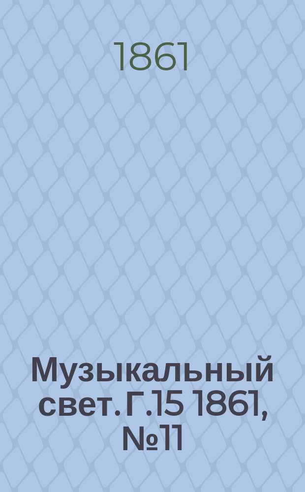 Музыкальный свет. Г.15 1861, №11