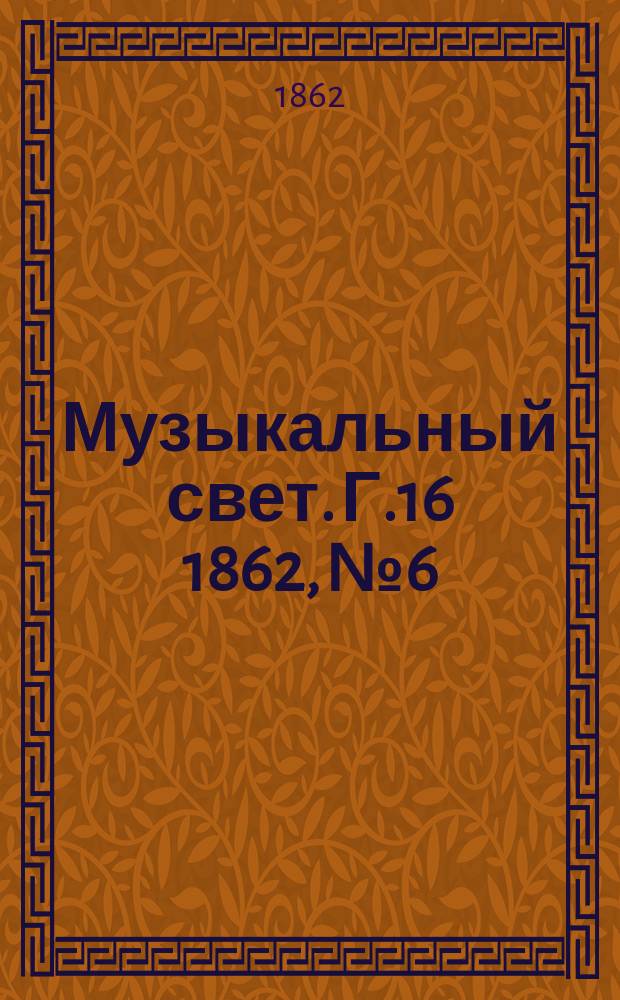 Музыкальный свет. Г.16 1862, №6