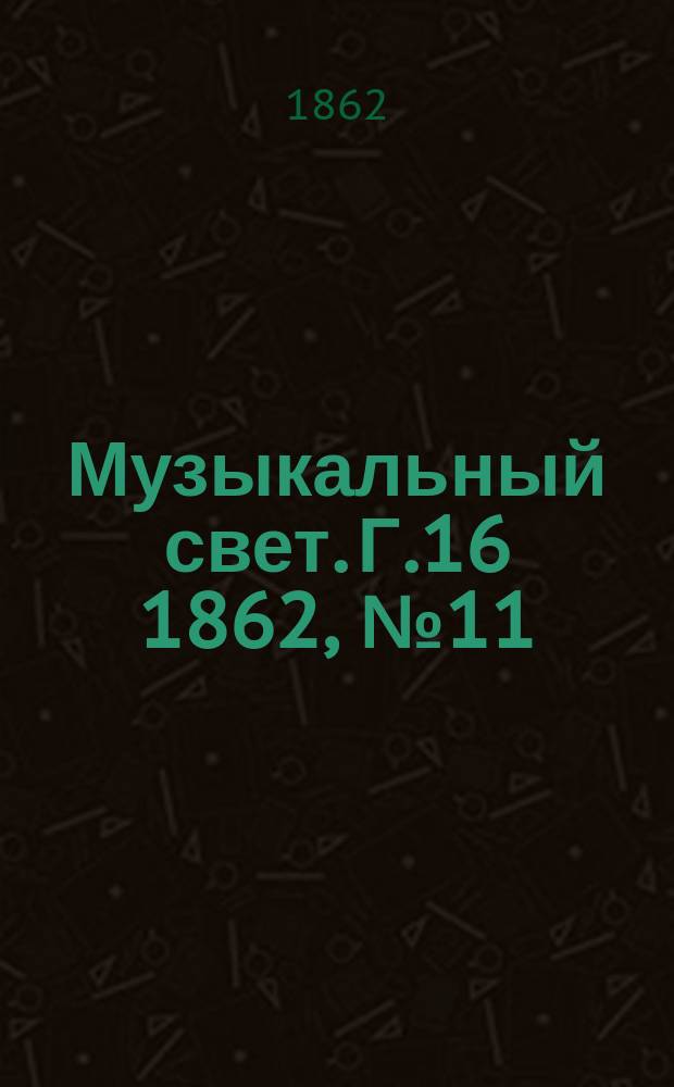 Музыкальный свет. Г.16 1862, №11