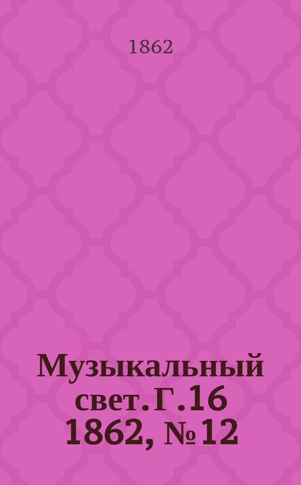 Музыкальный свет. Г.16 1862, №12