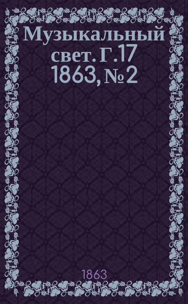 Музыкальный свет. Г.17 1863, №2