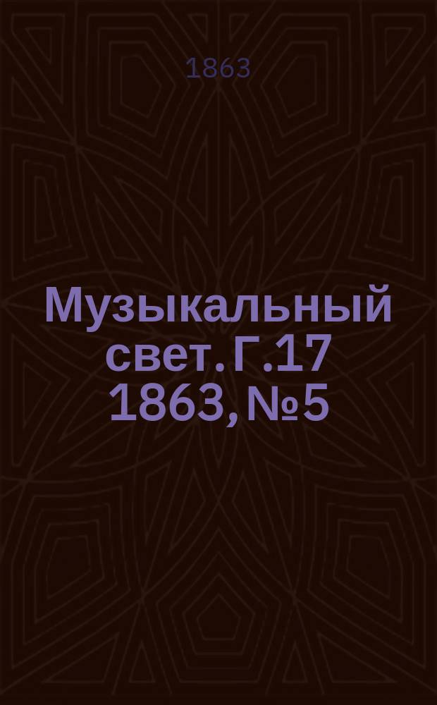 Музыкальный свет. Г.17 1863, №5