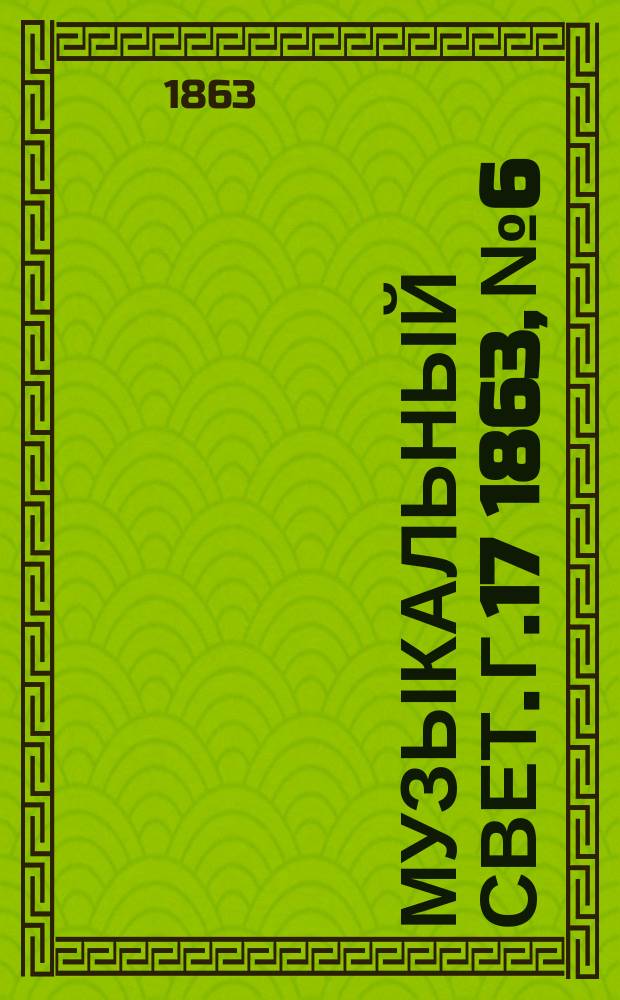 Музыкальный свет. Г.17 1863, №6