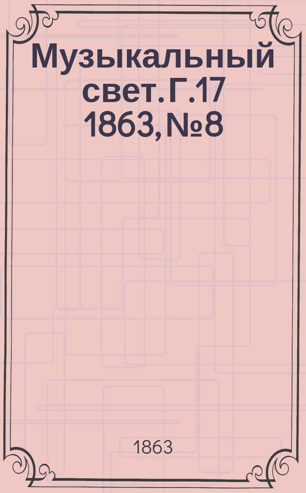 Музыкальный свет. Г.17 1863, №8