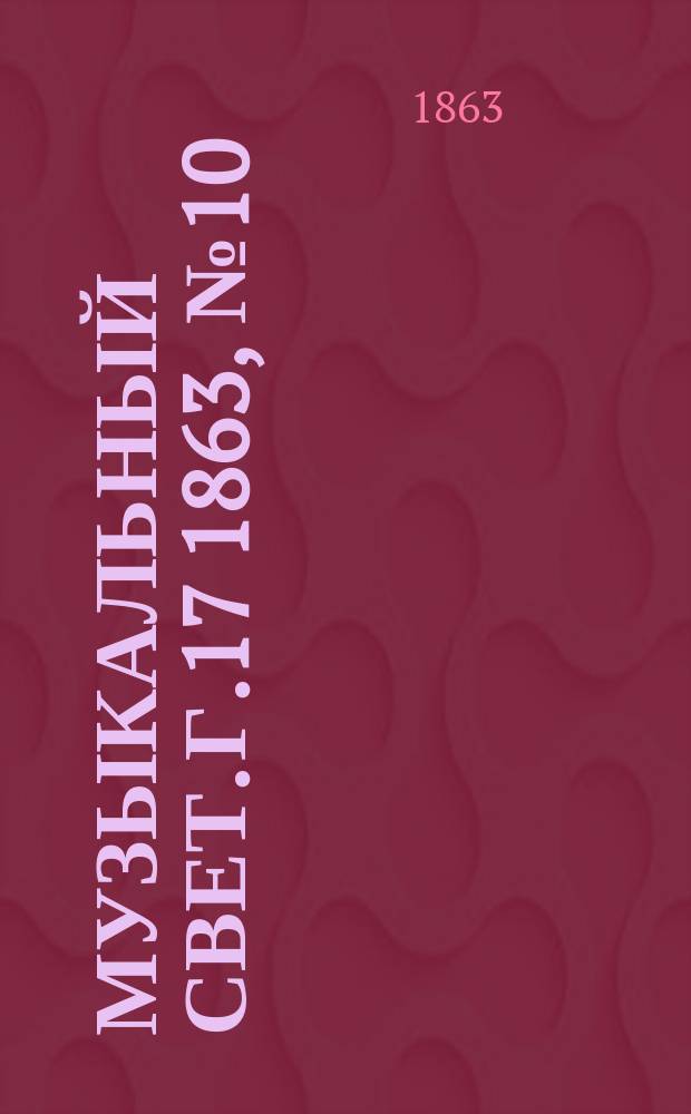 Музыкальный свет. Г.17 1863, №10