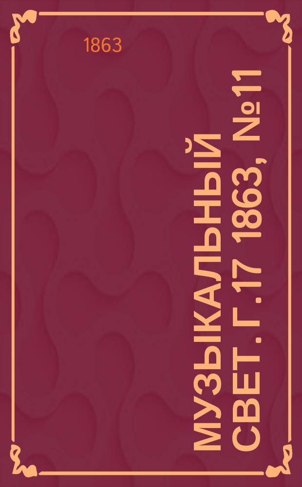 Музыкальный свет. Г.17 1863, №11