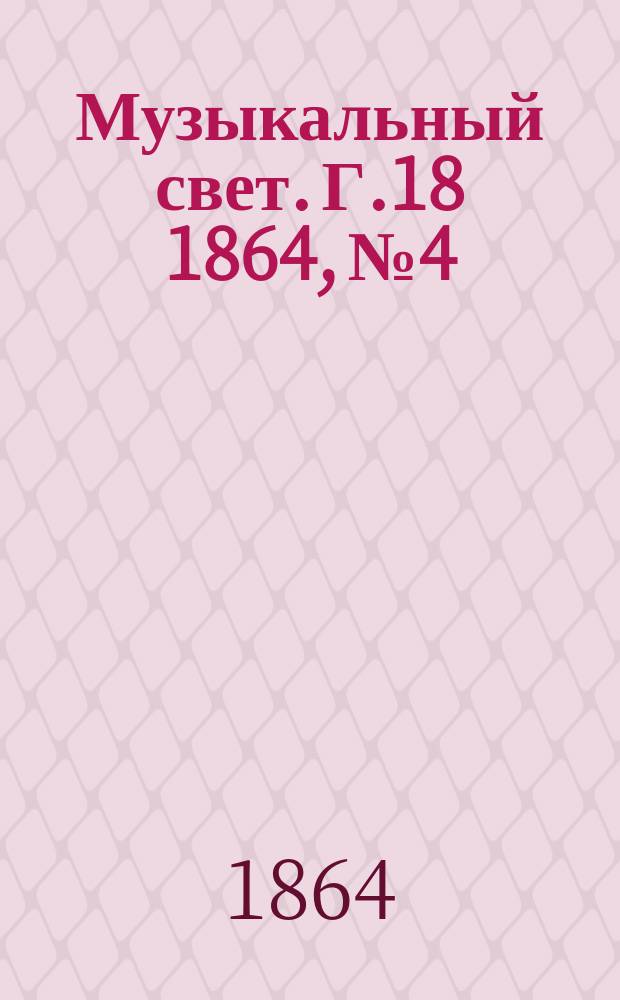 Музыкальный свет. Г.18 1864, №4