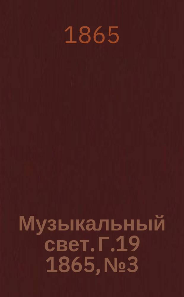 Музыкальный свет. Г.19 1865, №3